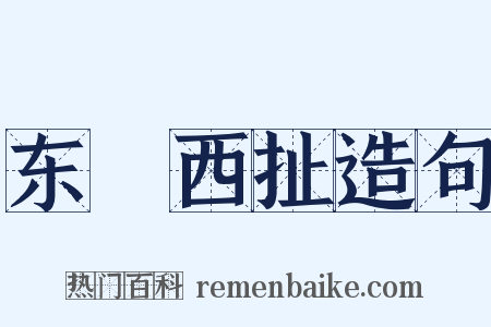 东挦西扯造句是什么意思的图片